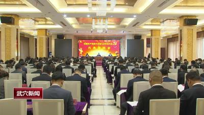 中国共产党武穴市第九次代表大会召开党代表培训会议