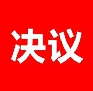 中国共产党武穴市第八届委员会第十六次全体会议决议