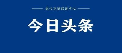 胡昊主持召开市委常委会会议