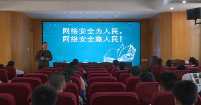 我市“网络安全宣传周”校园日活动精彩纷呈