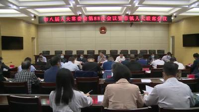 市八届人大常委会第88次主任会议暨市镇人大联席议召开