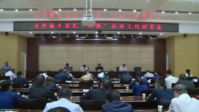全市城乡居民“两保”征收工作动员会召开