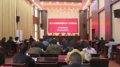 我市召开清廉家庭建设工作推进会