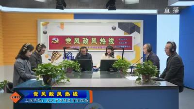 市市场监督管理局走进“党风政风热线”直播间