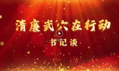 清廉武穴在行动｜市委宣传部：加强清廉文化宣传 提高清廉武穴创建活动质量和水平