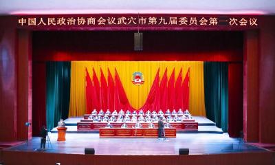 政协武穴市第九届委员会第一次会议开幕