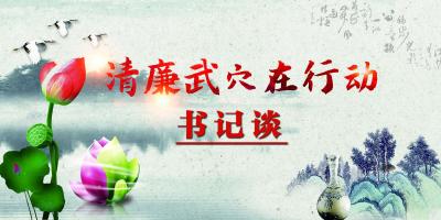 “清廉武穴在行动”书记谈