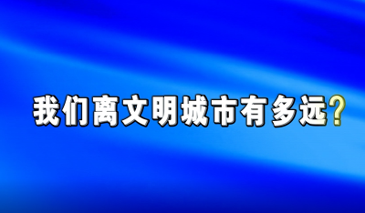 我们离文明城市有多远 | 城市公园环境 需要大家共同呵护