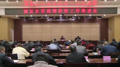 我市召开城区社区疫情防控工作推进会
