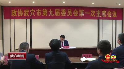 政协武穴市第九届委员会第一次主席会议召开