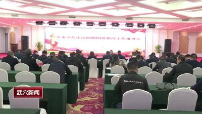 全市卫片执法违法问题整改工作推进会议召开