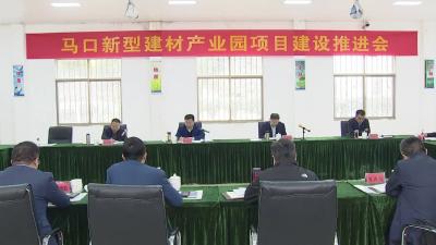 马口新型建材产业园项目建设推进会召开
