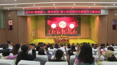 武穴市开展“情暖童心，爱伴成长”爱心妈妈结对关爱留守儿童活动