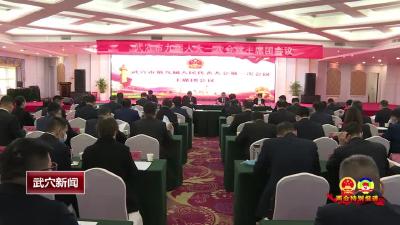 武穴市第九届人民代表大会主席团召开第二次会议
