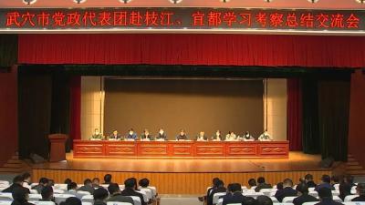 武穴市党政代表团赴枝江、宜都学习考察总结交流会召开