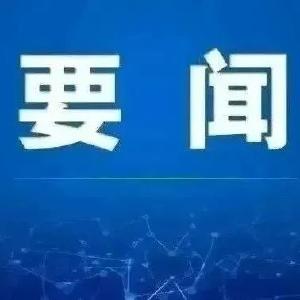 胡昊主持召开市委常委会会议