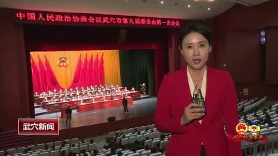 政协武穴市第九届委员会第一次会议闭幕