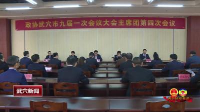 政协武穴市九届一次会议召开大会主席团第四次会议