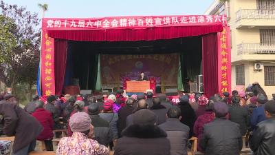 党的十九届六中全会百姓宣讲活动走进大金镇涂秀六村