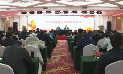胡昊主持召开市疫情防控指挥部会议