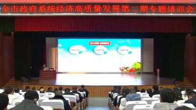 全市政府系统举办经济高质量发展第二期专题培训
