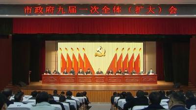 市政府九届一次全体（扩大）会议暨政府系统廉政工作会议召开