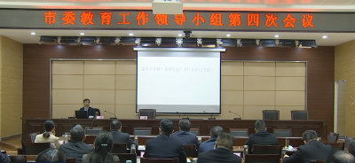 市委教育工作领导小组第四次会议召开