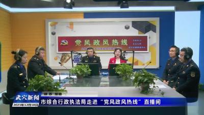 市综合行政执法局走进“党风政风热线”