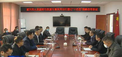 我市与农发行黄冈市分行签订“十四五”战略合作协议