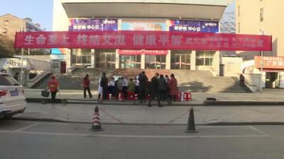 我市开展“世界艾滋病日”主题宣传活动