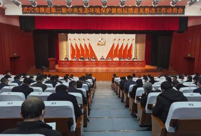 我市召开推进第二轮中央生态环境保护督察反馈意见整改工作动员会