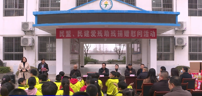 爱心公益 情满特教——市民盟、民建开展爱残助残捐赠公益活动