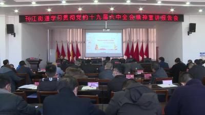 刊江街道开展党的十九届六中全会百姓宣讲活动