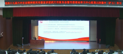 学习贯彻党的十九届六中全会精神黄冈市委宣讲团武穴市报告会暨市委理论学习中心组第15次集中（扩大）学习会举行