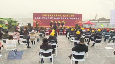湖北鑫天宏年处理300万吨磷石膏及深加工综合利用项目开工