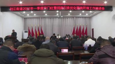 刊江街道召开2022年一季度开门红暨招商引资优化营商环境工作推进会