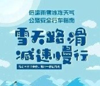 应急科普 | 这份低温雨雪冰冻天气安全指南，请查收！