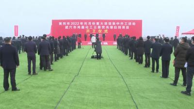 黄冈市2022年元月份重大项目集中开工活动在我市举行