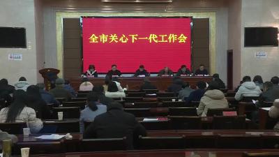 全市关心下一代工作会召开