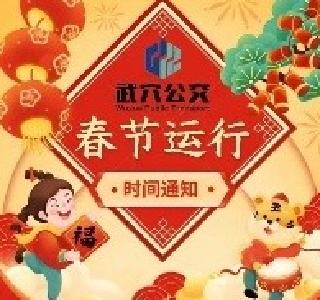 扩散提醒！春节期间，市区公交运营时间有变