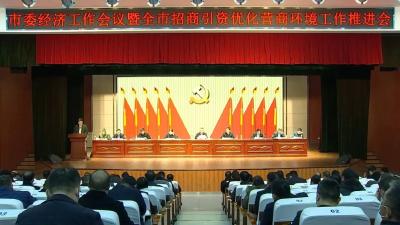 市委经济工作会议暨全市招商引资优化营商环境工作推进会召开