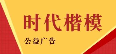 时代楷模公益广告