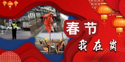 春节我在岗