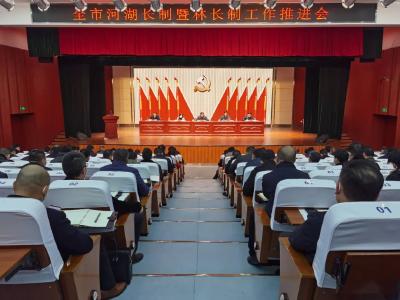 全市河湖长制暨林长制工作推进会召开