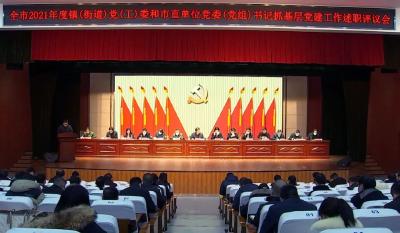 全市2021年度党委（党组）书记抓基层党建述职评议会召开