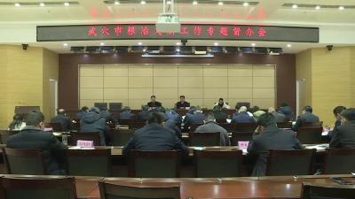 我市根治欠薪工作专题督办会召开