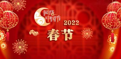 网络中国节·春节