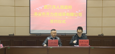 我市举行生态合成革产业园齐力全产业链项目签约仪式