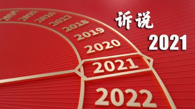 数说武穴2021，迈向新征程！