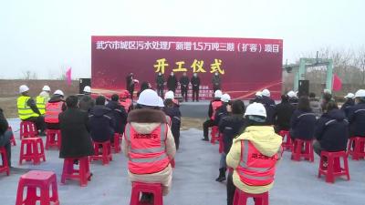 武穴市城区污水处理厂新增1.5万吨三期（扩容）项目开门